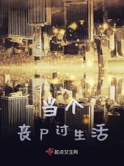 当个丧尸讨生活