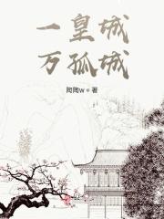 一皇城，万孤城