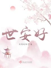 世安好