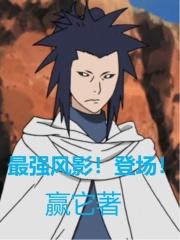 最强风影!登场!