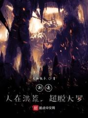 谢邀,人在洪荒,超脱大罗