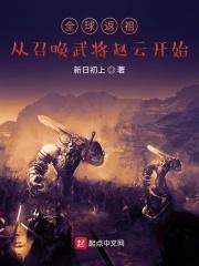 全球返祖:从召唤武将赵云开始