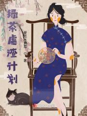 绿茶是怎么养成的