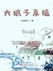 大娘子朱艳