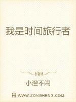 我是时间旅行者