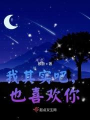 我其实吧，也喜欢你