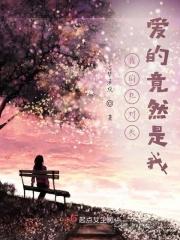 我的死对头爱的竟然是我