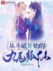 从斗破开始的九尾狐仙