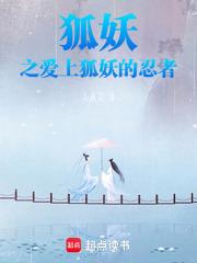 爱上狐妖的忍者