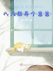 末世之我只想养个崽崽