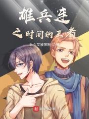 超神学院之时间的王者