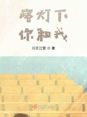 路灯下你和我