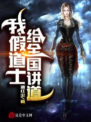 我,假道士,给全国讲道