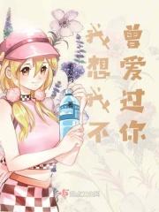 我想我不曾爱过你