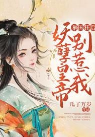 祸国狂后:妖孽皇帝别惹我