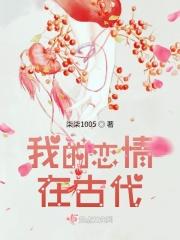 我的恋情在古代
