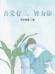 吾爱有三，皆为你