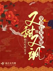 穿成恶毒女配飒又甜