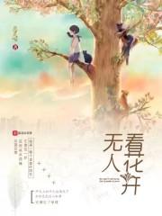 无人看花开