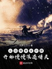 从召唤神龙许愿开始慢慢浪迹诸天