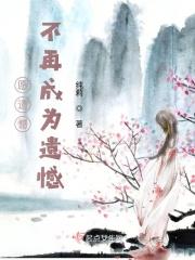 愿遗憾不再成为遗憾