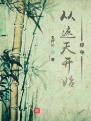 从遮天开始掠夺