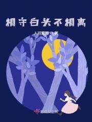 相守白头不相离