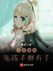 一觉醒来连孩子都有了!