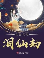 六生六世泪仙劫