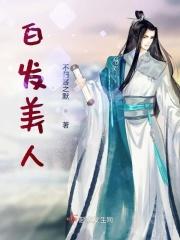 白发美人