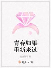 青春如果重新来过
