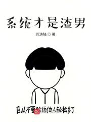 系统才是渣男