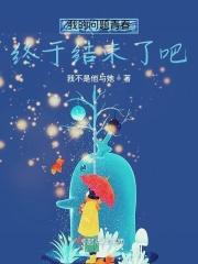 我的问题青春终于结束了吧