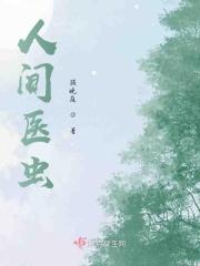 人间医虫