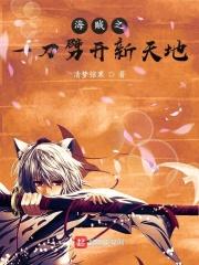 海贼：一刀劈开新天地