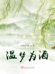 温梦为酒