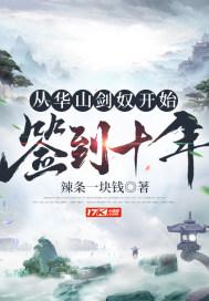 从华山剑奴开始,签到十年