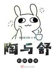 陶与舒的酥与桃