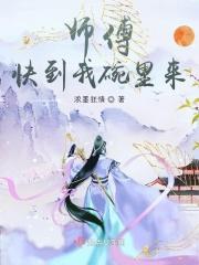 师傅，快到我碗里来