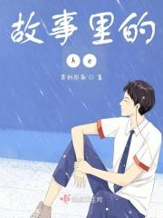 故事里的he