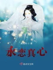 永恋真心
