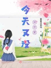 10001今天又没谈恋爱