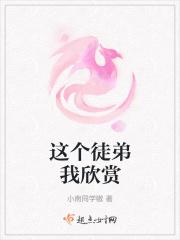 这个徒弟我欣赏