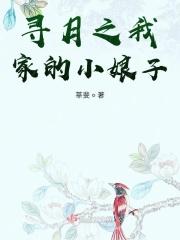 寻月之我家的小娘子