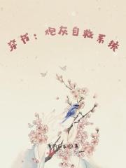 穿书：炮灰自救系统