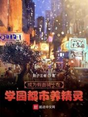 成为假面骑士在学园都市养精灵