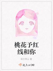 桃花予红线和你