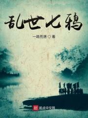 乱世七鸦