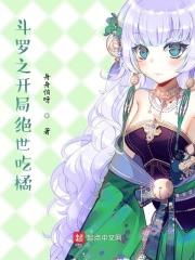 斗罗之开局绝世吃橘