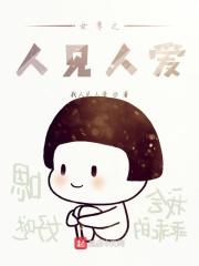 女尊之人见人爱
